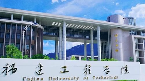 教育部擬同意福建工程學院更名為福建理工大學