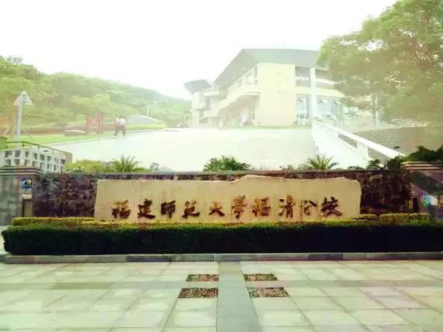 報考福建師范大學福清分校，官微君為您答疑解惑！